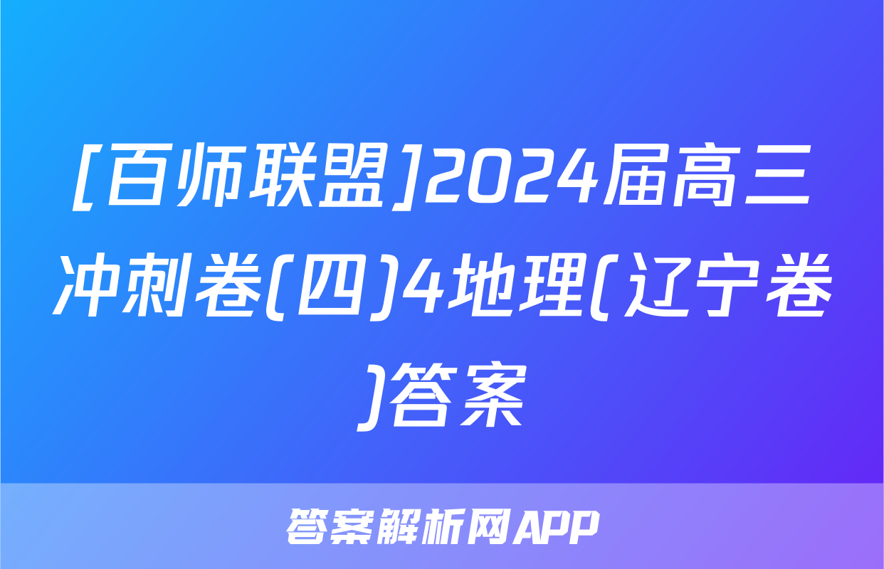 [百师联盟]2024届高三冲刺卷(四)4地理(辽宁卷)答案