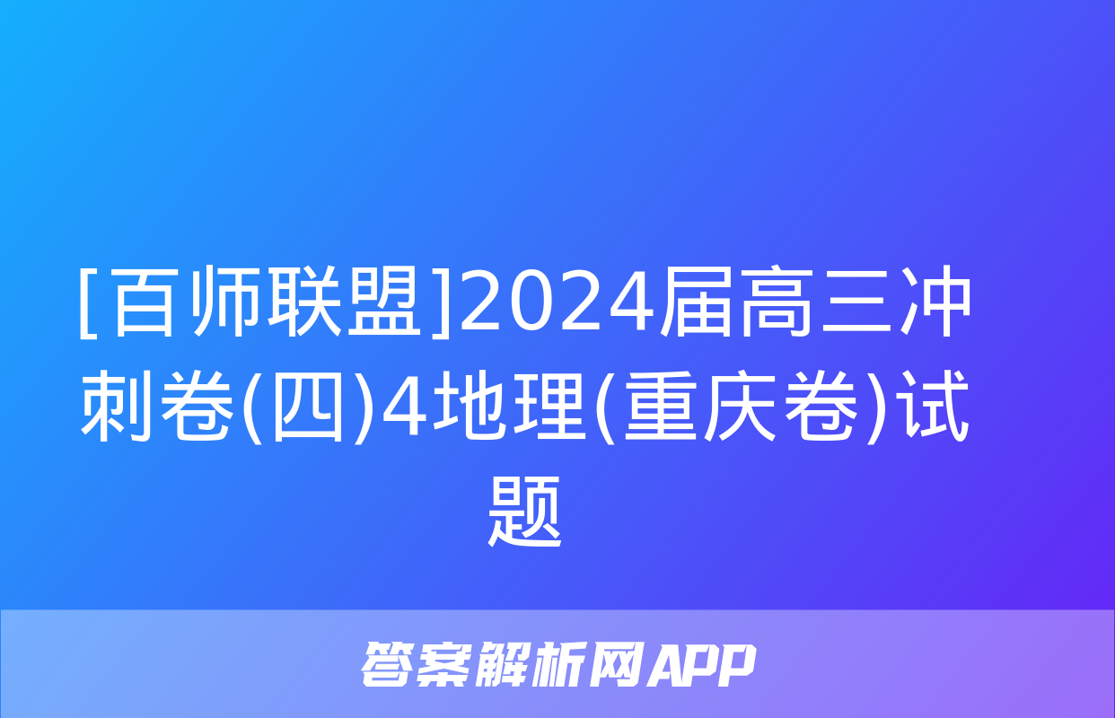 [百师联盟]2024届高三冲刺卷(四)4地理(重庆卷)试题