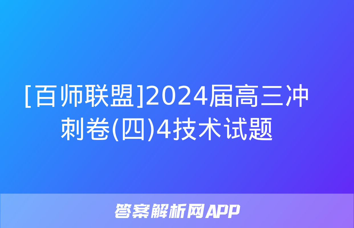 [百师联盟]2024届高三冲刺卷(四)4技术试题