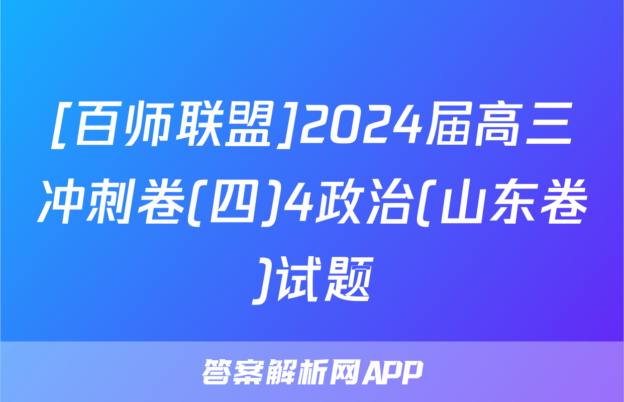 [百师联盟]2024届高三冲刺卷(四)4政治(山东卷)试题