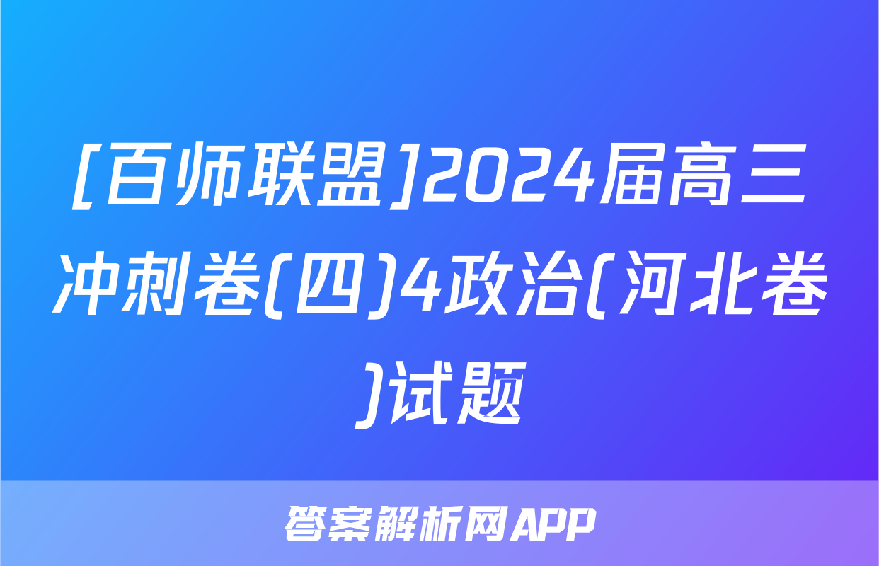 [百师联盟]2024届高三冲刺卷(四)4政治(河北卷)试题