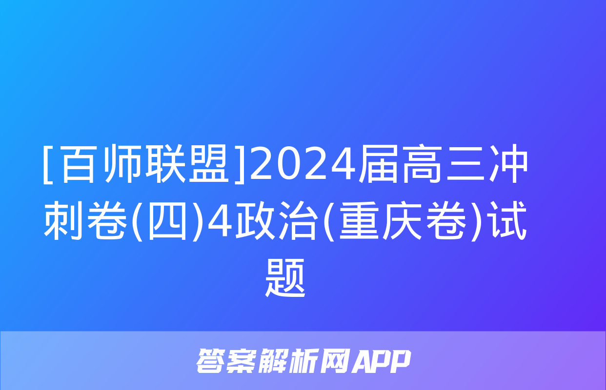 [百师联盟]2024届高三冲刺卷(四)4政治(重庆卷)试题