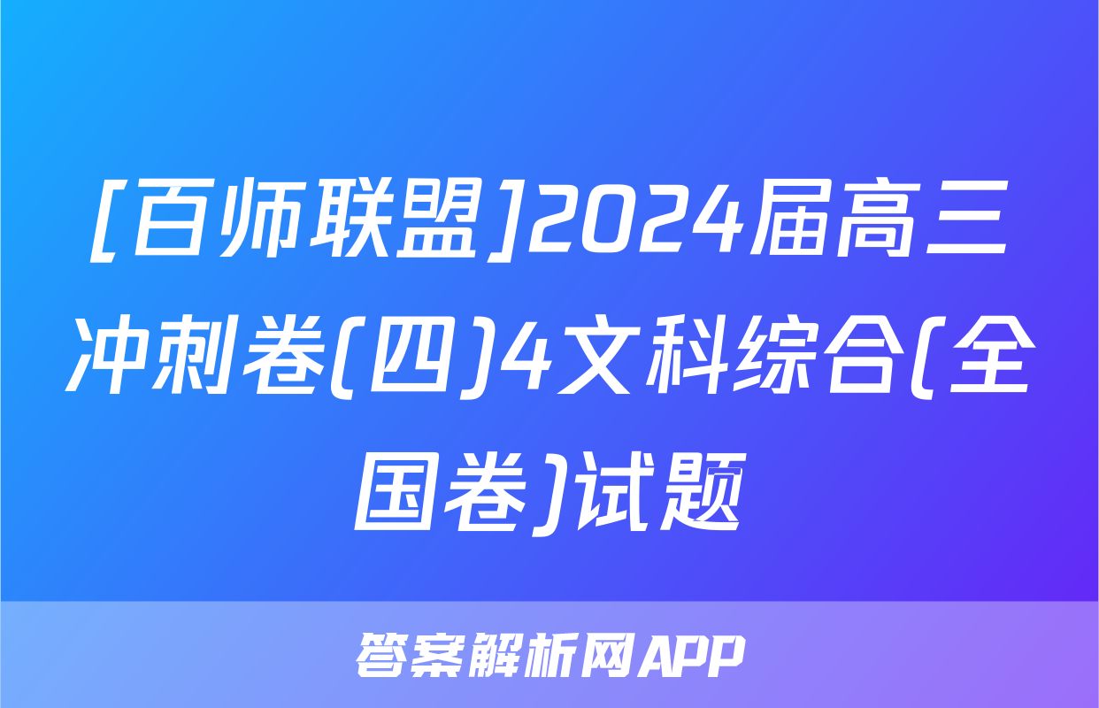[百师联盟]2024届高三冲刺卷(四)4文科综合(全国卷)试题