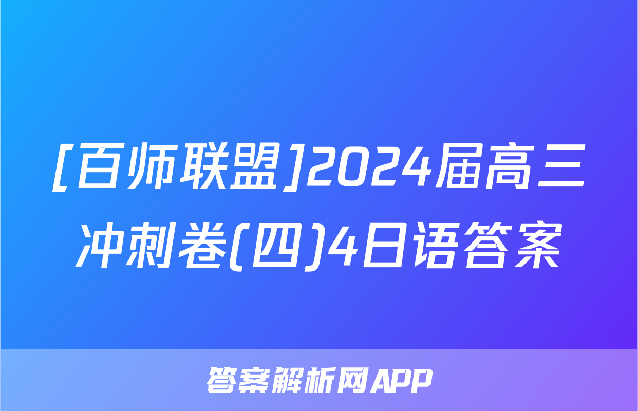 [百师联盟]2024届高三冲刺卷(四)4日语答案