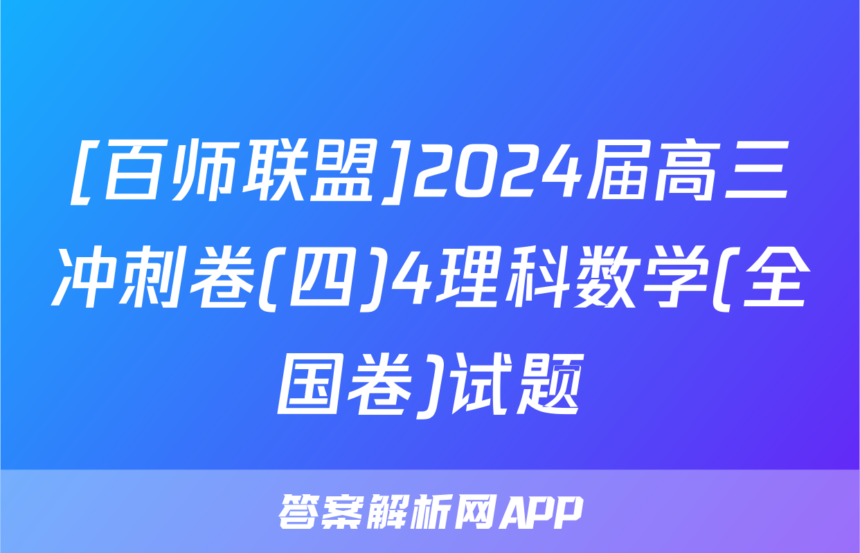 [百师联盟]2024届高三冲刺卷(四)4理科数学(全国卷)试题