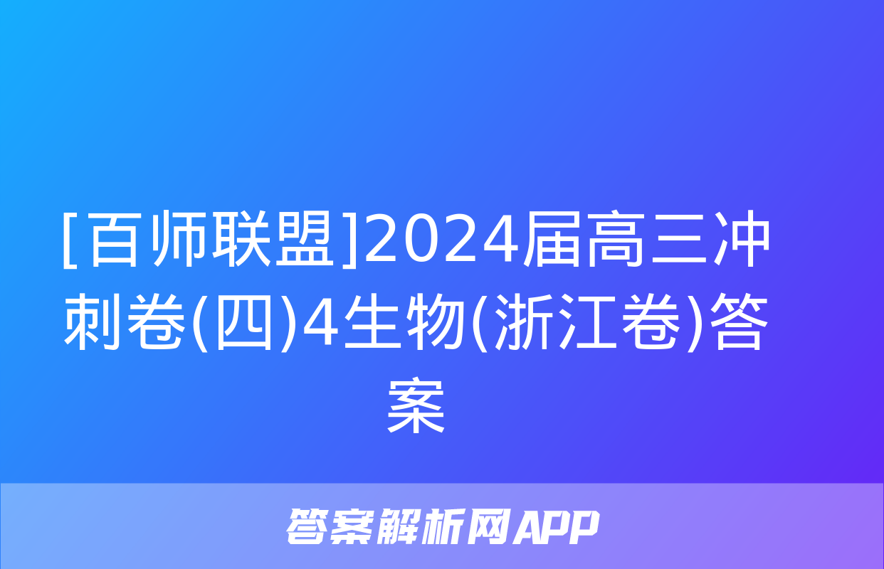 [百师联盟]2024届高三冲刺卷(四)4生物(浙江卷)答案