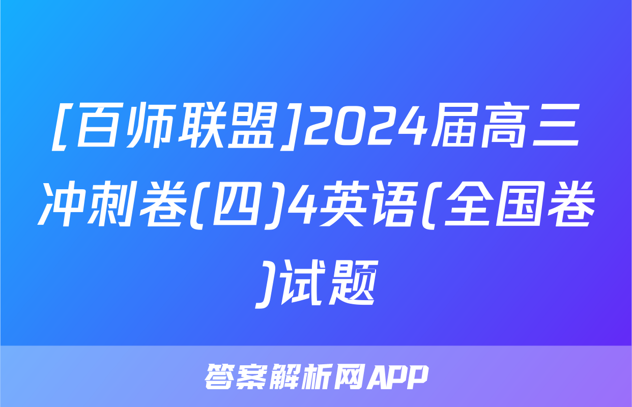 [百师联盟]2024届高三冲刺卷(四)4英语(全国卷)试题