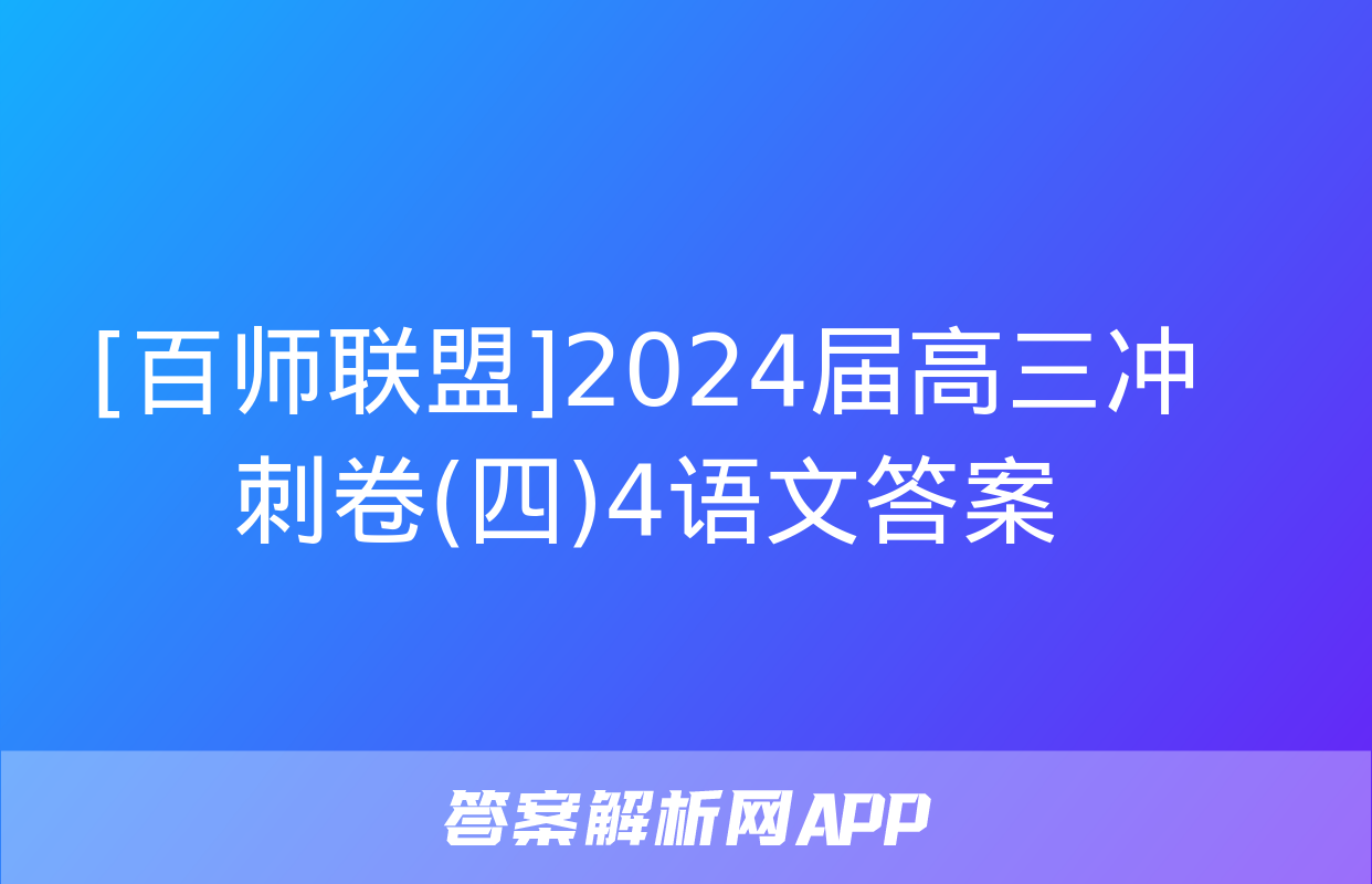 [百师联盟]2024届高三冲刺卷(四)4语文答案