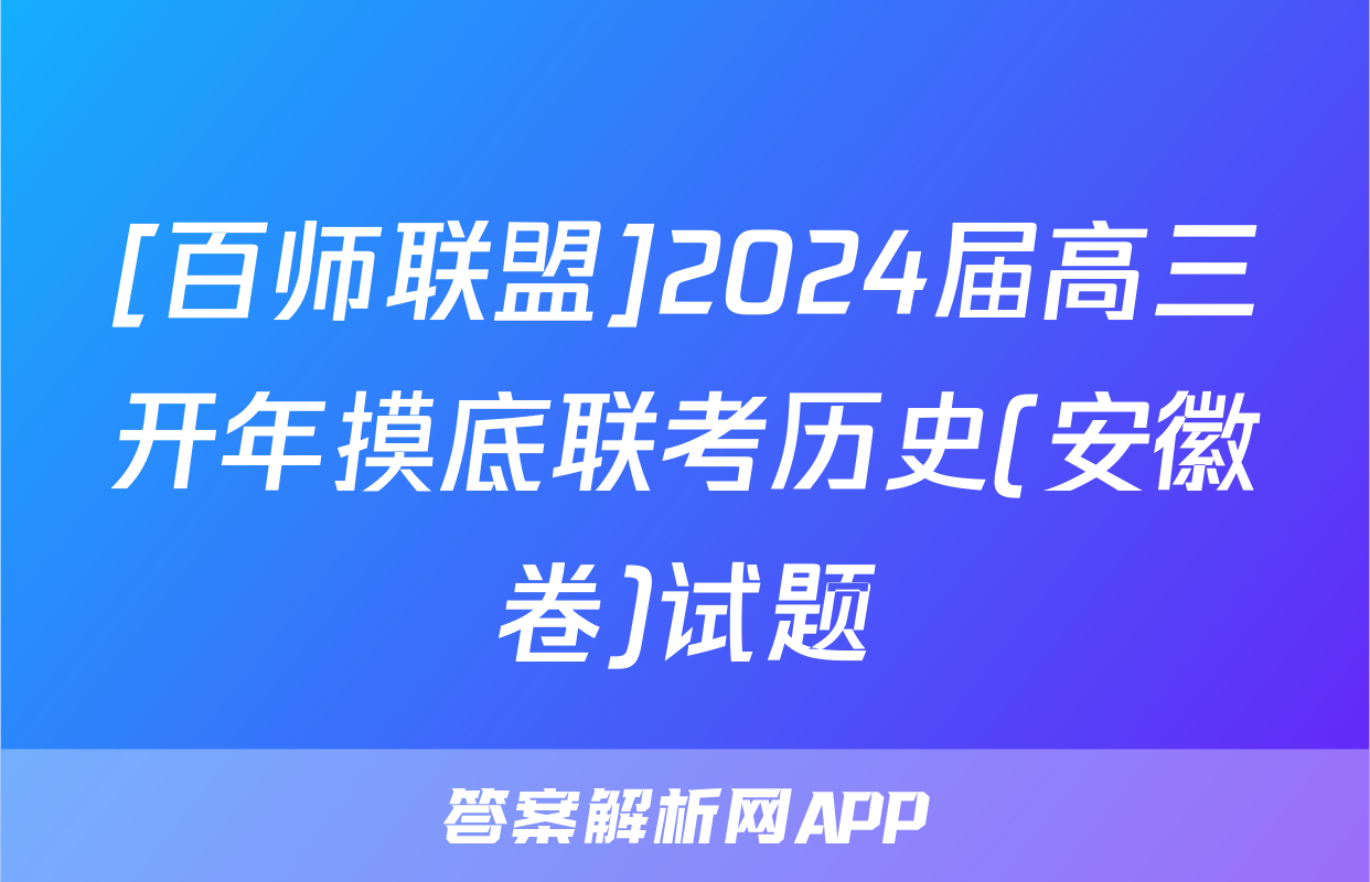 [百师联盟]2024届高三开年摸底联考历史(安徽卷)试题