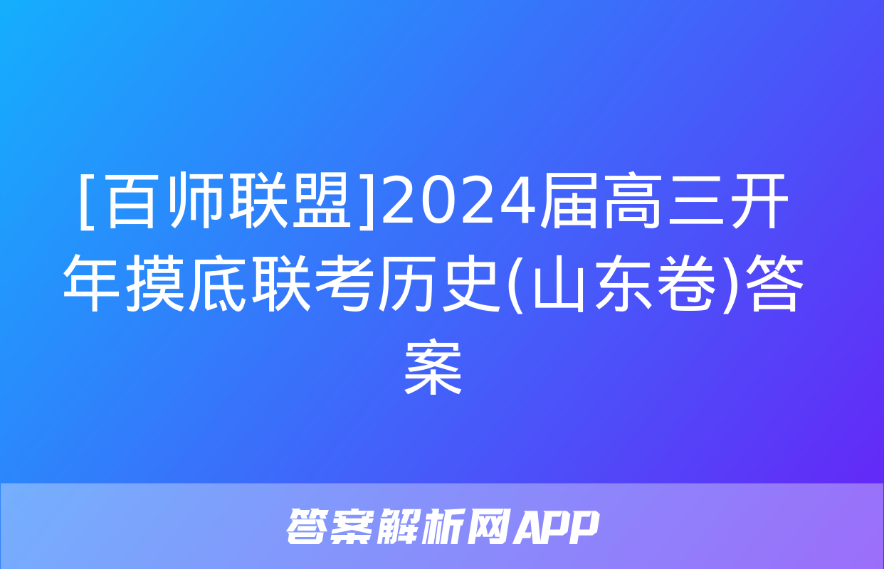 [百师联盟]2024届高三开年摸底联考历史(山东卷)答案