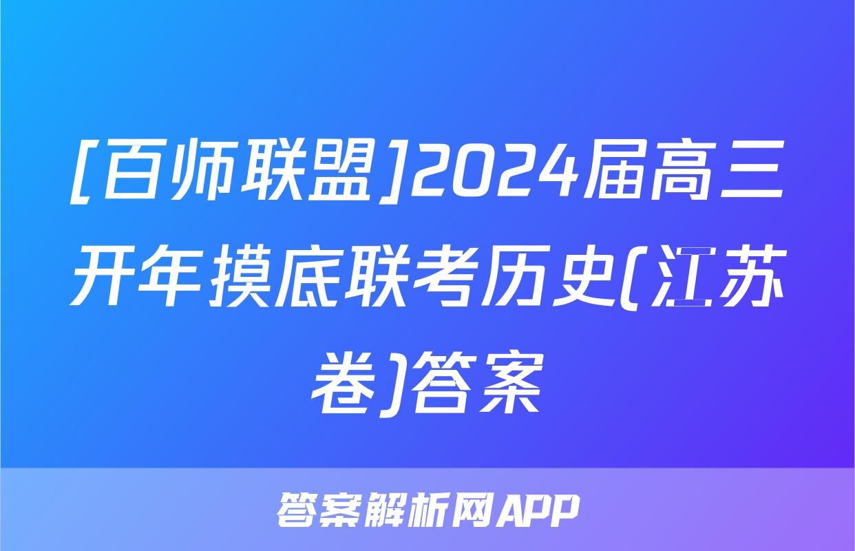 [百师联盟]2024届高三开年摸底联考历史(江苏卷)答案