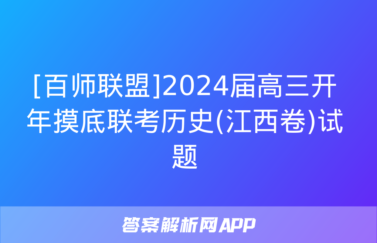 [百师联盟]2024届高三开年摸底联考历史(江西卷)试题