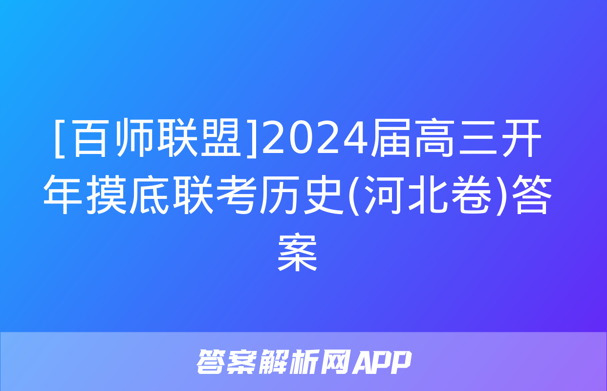 [百师联盟]2024届高三开年摸底联考历史(河北卷)答案