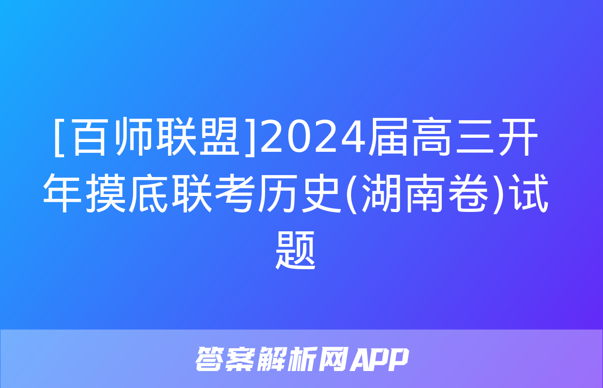 [百师联盟]2024届高三开年摸底联考历史(湖南卷)试题