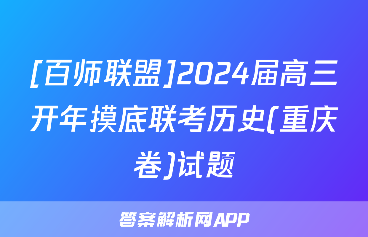 [百师联盟]2024届高三开年摸底联考历史(重庆卷)试题