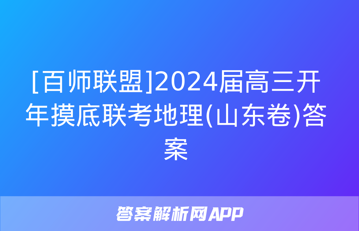 [百师联盟]2024届高三开年摸底联考地理(山东卷)答案