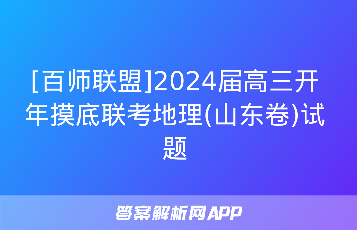 [百师联盟]2024届高三开年摸底联考地理(山东卷)试题