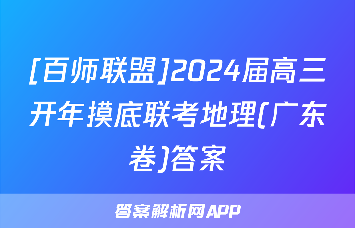 [百师联盟]2024届高三开年摸底联考地理(广东卷)答案
