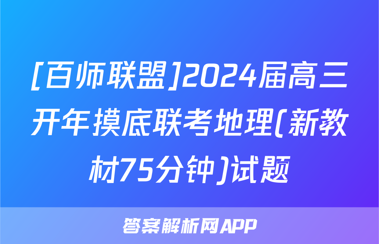 [百师联盟]2024届高三开年摸底联考地理(新教材75分钟)试题