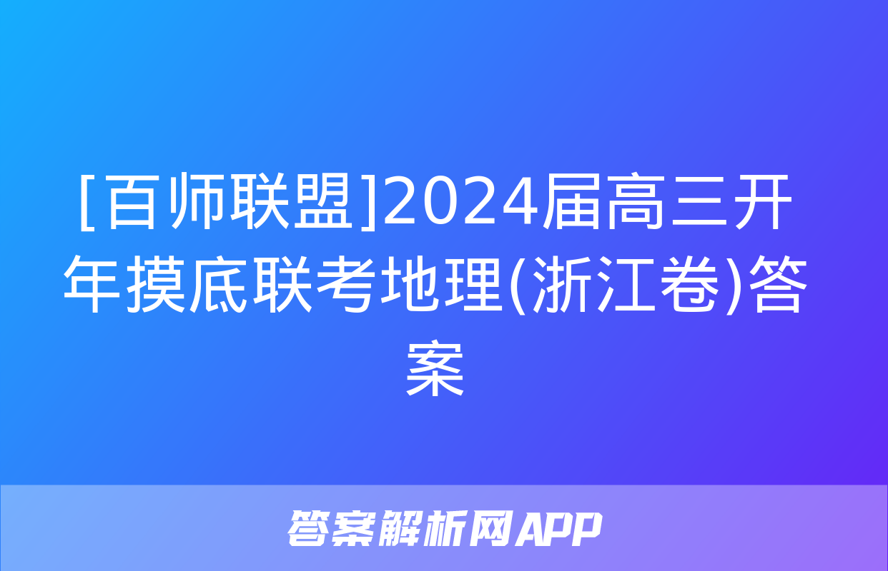 [百师联盟]2024届高三开年摸底联考地理(浙江卷)答案