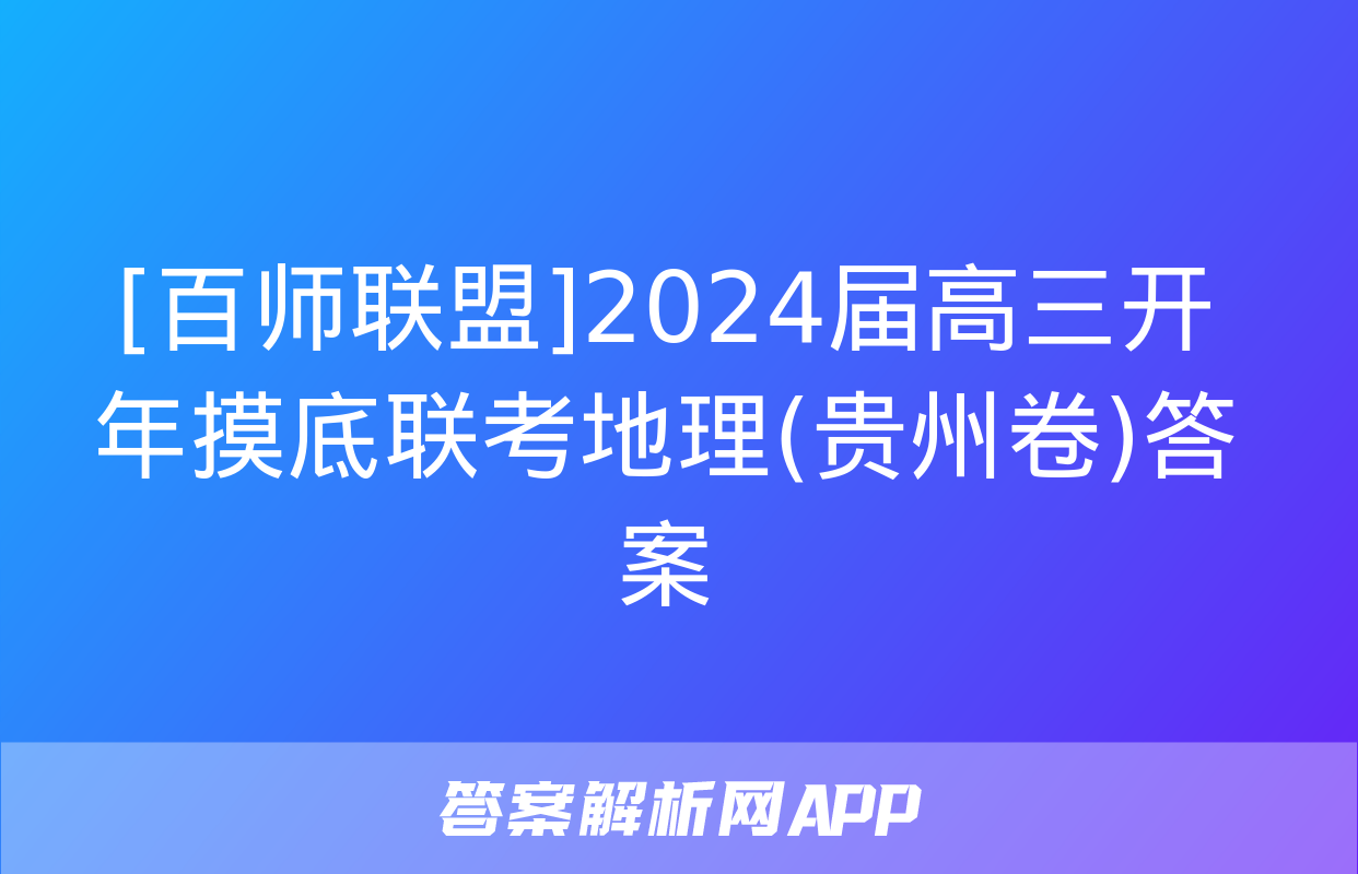 [百师联盟]2024届高三开年摸底联考地理(贵州卷)答案