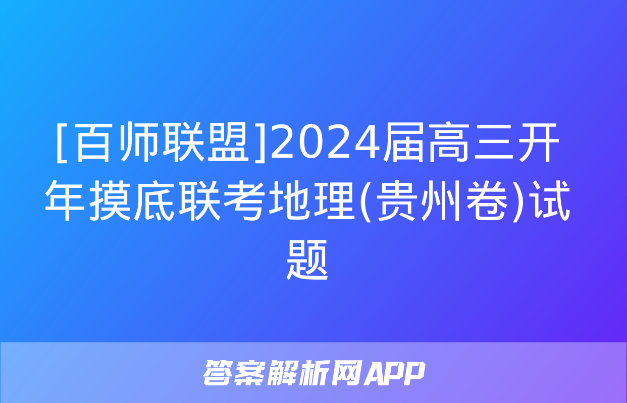 [百师联盟]2024届高三开年摸底联考地理(贵州卷)试题