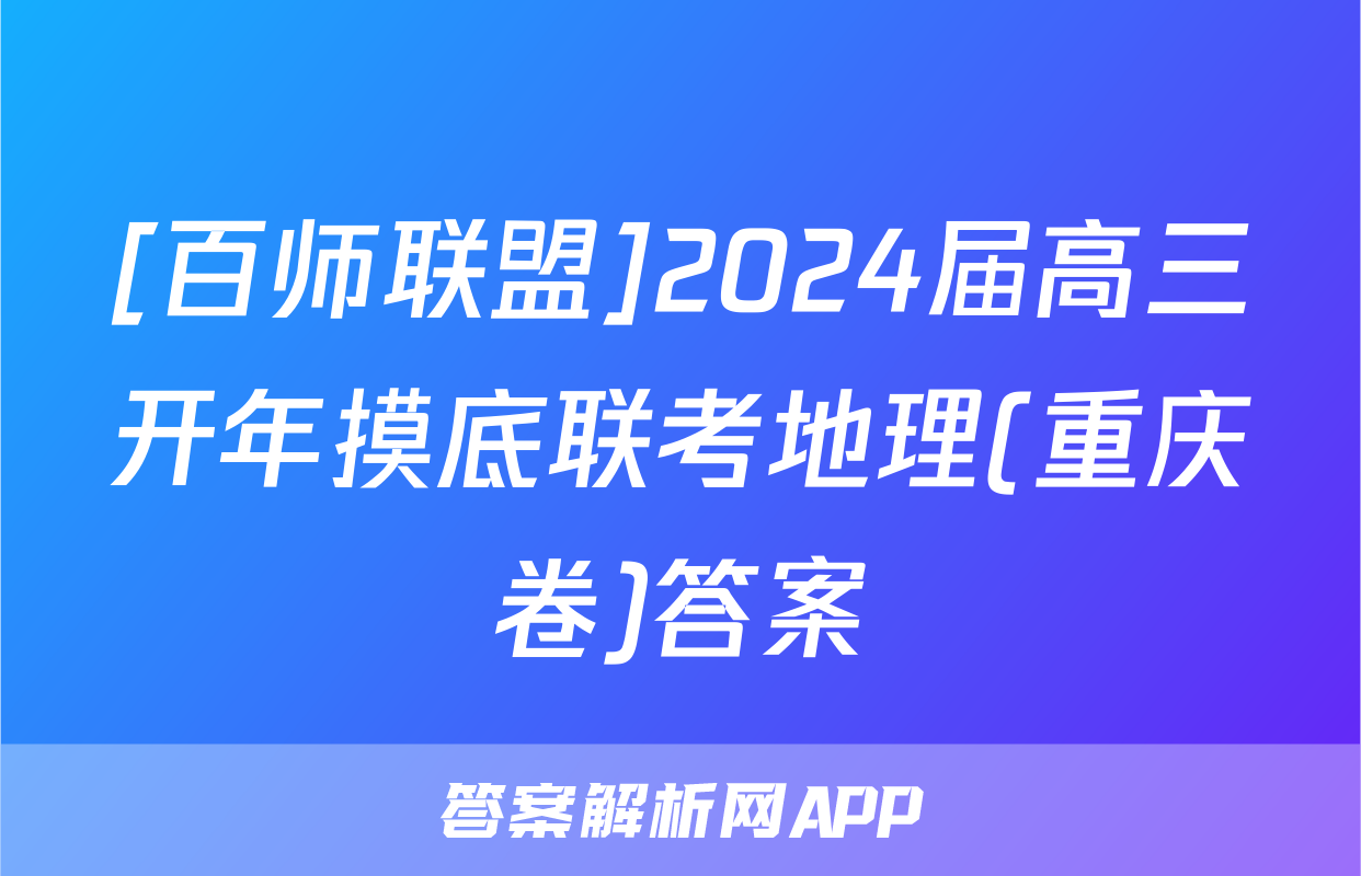 [百师联盟]2024届高三开年摸底联考地理(重庆卷)答案