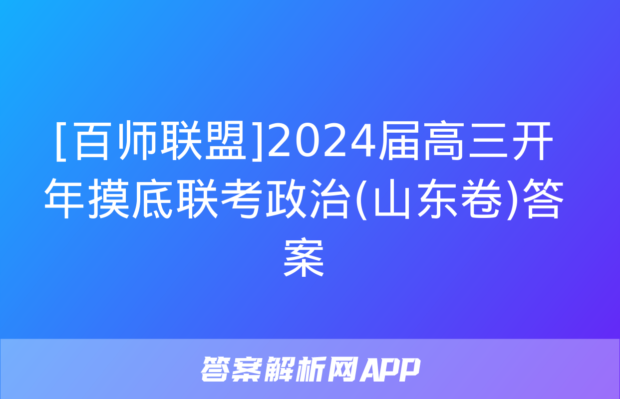 [百师联盟]2024届高三开年摸底联考政治(山东卷)答案