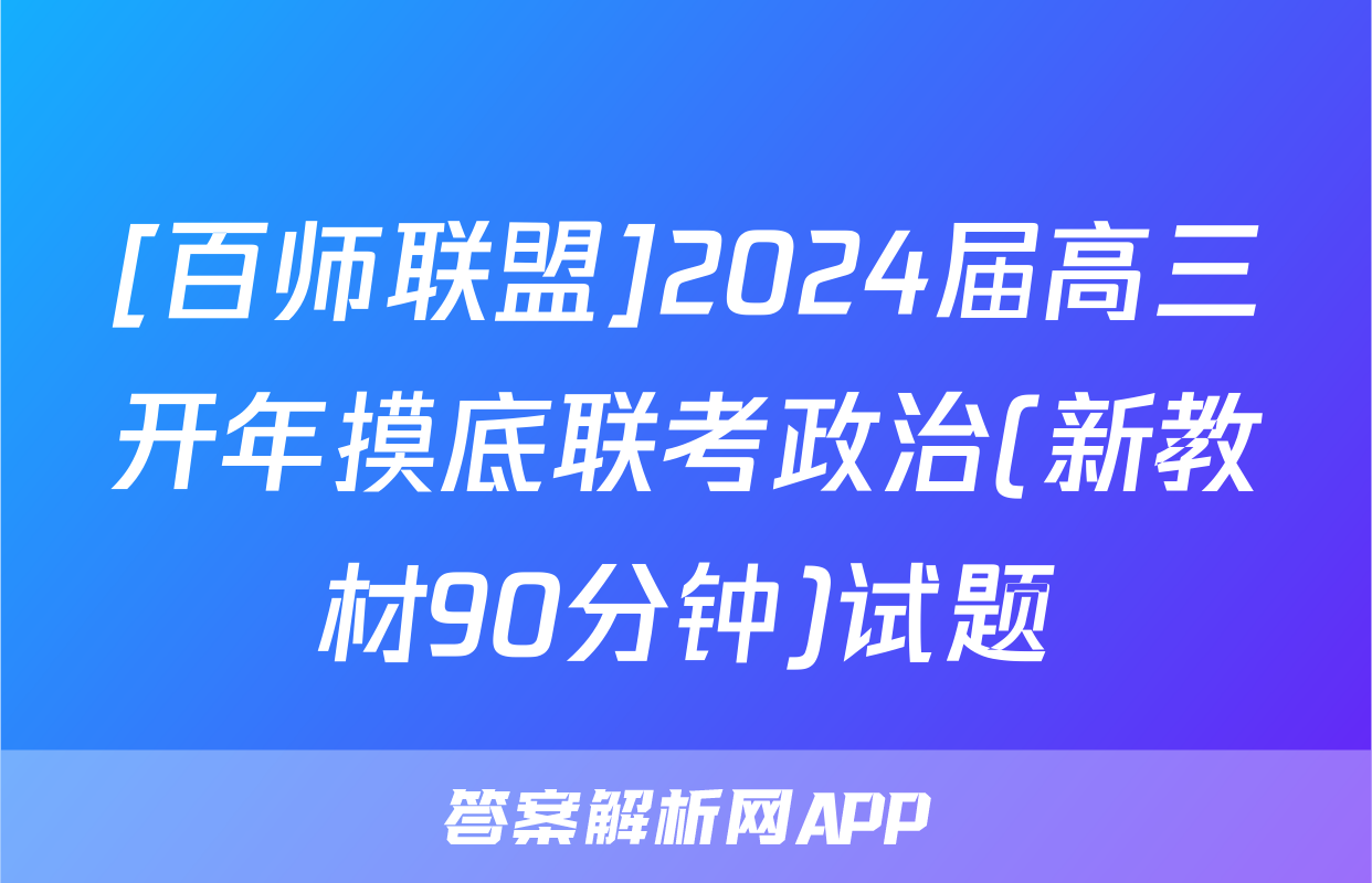 [百师联盟]2024届高三开年摸底联考政治(新教材90分钟)试题