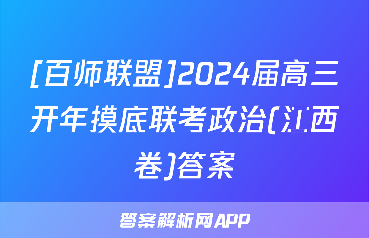 [百师联盟]2024届高三开年摸底联考政治(江西卷)答案