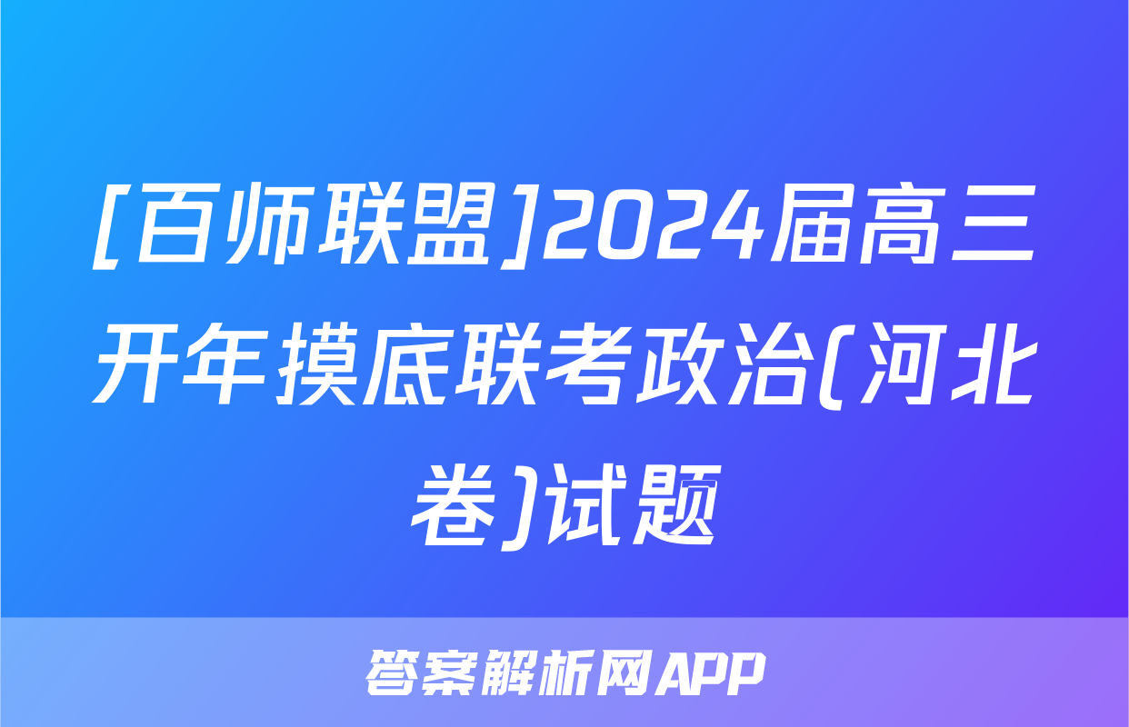 [百师联盟]2024届高三开年摸底联考政治(河北卷)试题