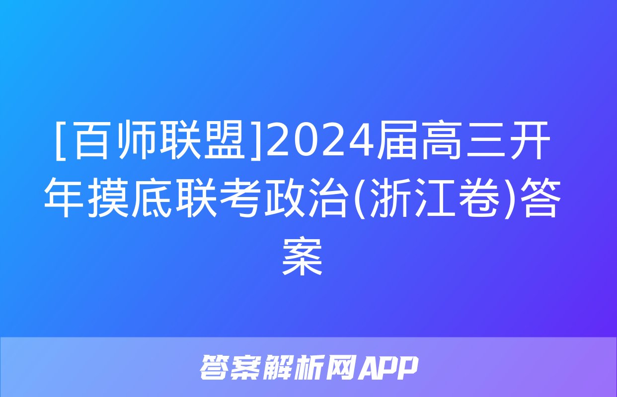 [百师联盟]2024届高三开年摸底联考政治(浙江卷)答案