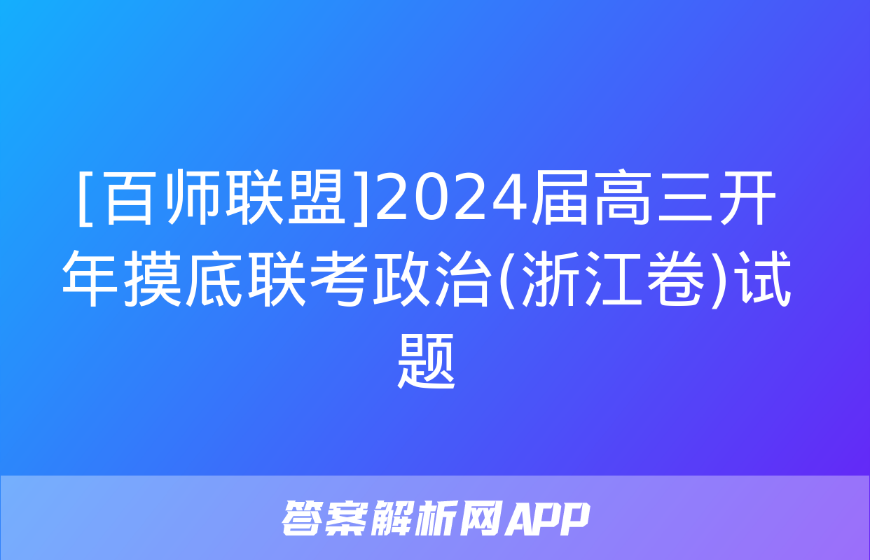 [百师联盟]2024届高三开年摸底联考政治(浙江卷)试题