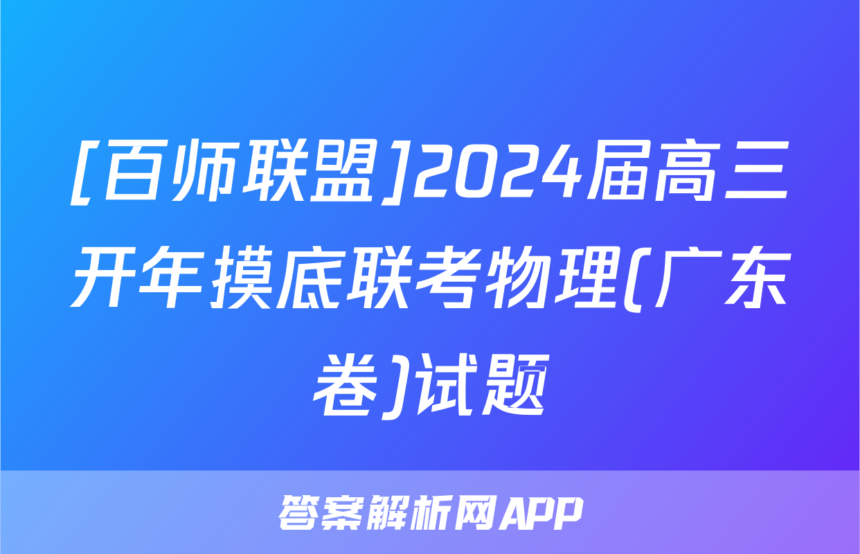 [百师联盟]2024届高三开年摸底联考物理(广东卷)试题