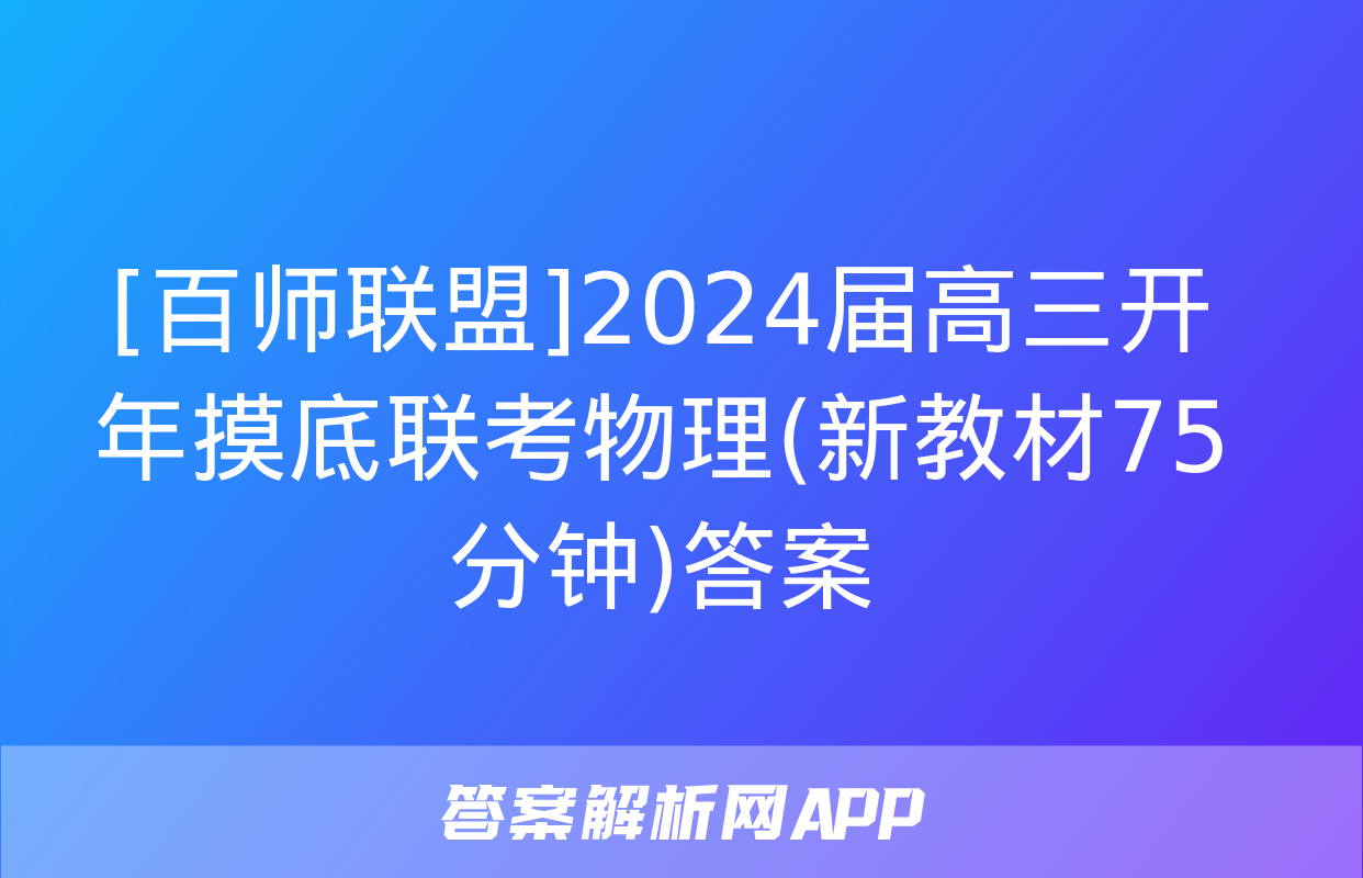 [百师联盟]2024届高三开年摸底联考物理(新教材75分钟)答案