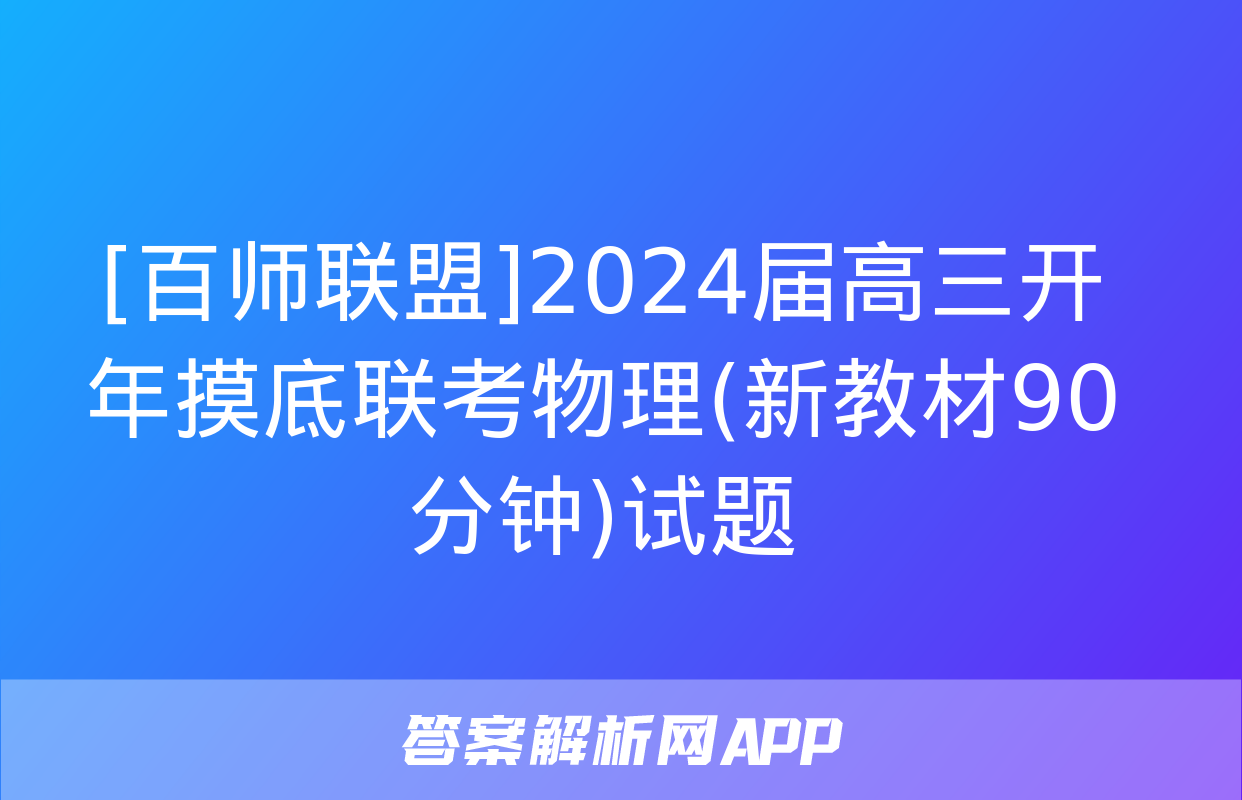 [百师联盟]2024届高三开年摸底联考物理(新教材90分钟)试题