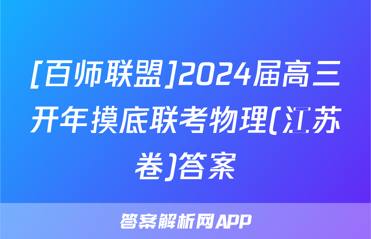 [百师联盟]2024届高三开年摸底联考物理(江苏卷)答案