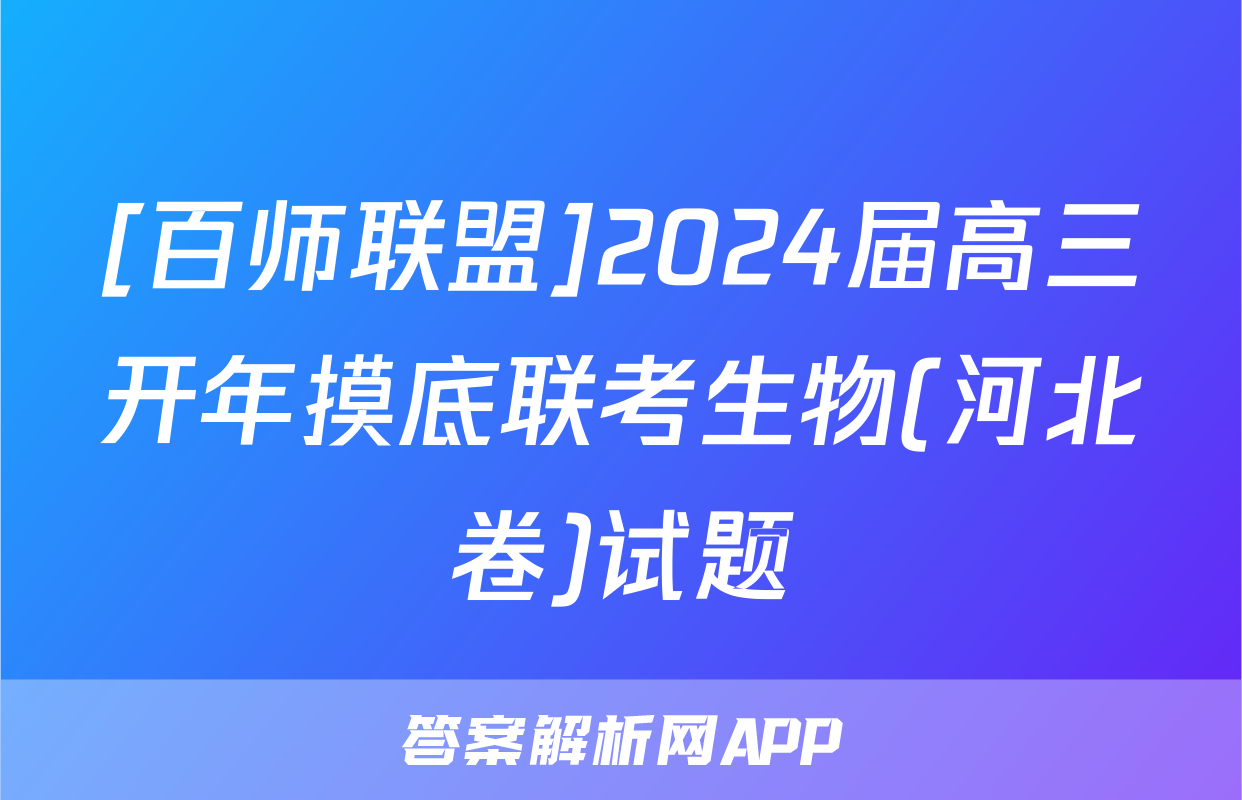 [百师联盟]2024届高三开年摸底联考生物(河北卷)试题