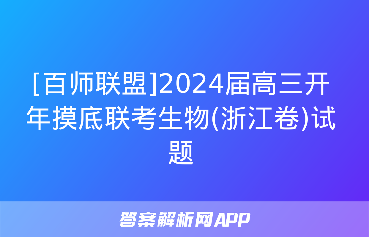 [百师联盟]2024届高三开年摸底联考生物(浙江卷)试题