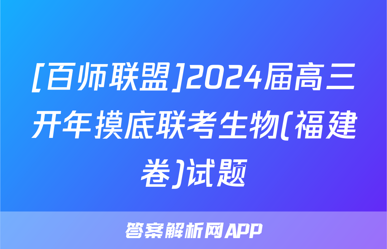 [百师联盟]2024届高三开年摸底联考生物(福建卷)试题