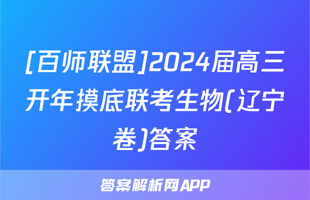 [百师联盟]2024届高三开年摸底联考生物(辽宁卷)答案