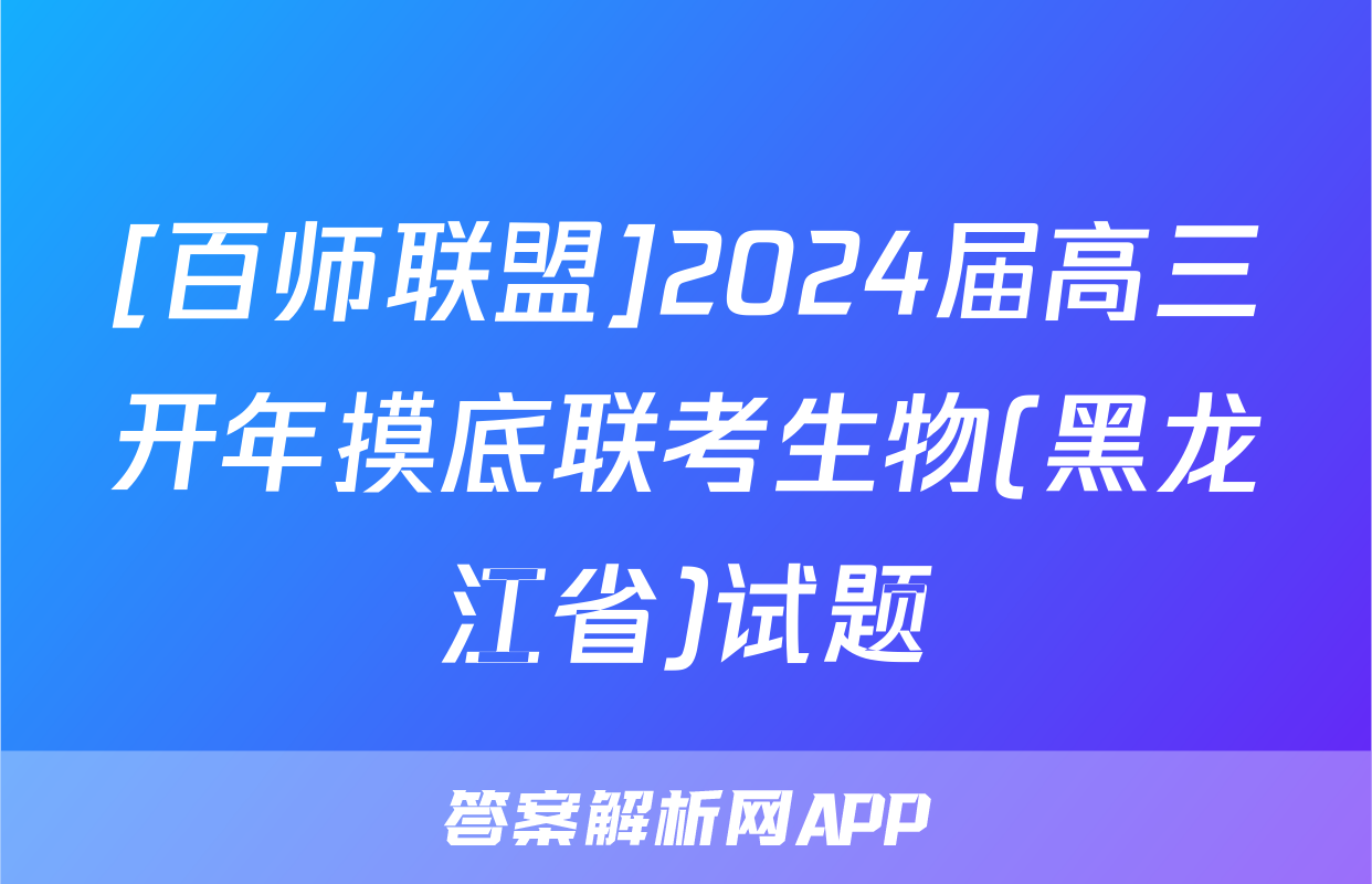[百师联盟]2024届高三开年摸底联考生物(黑龙江省)试题