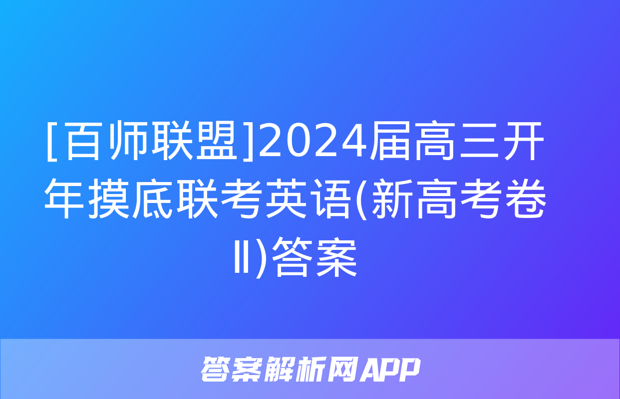 [百师联盟]2024届高三开年摸底联考英语(新高考卷Ⅱ)答案