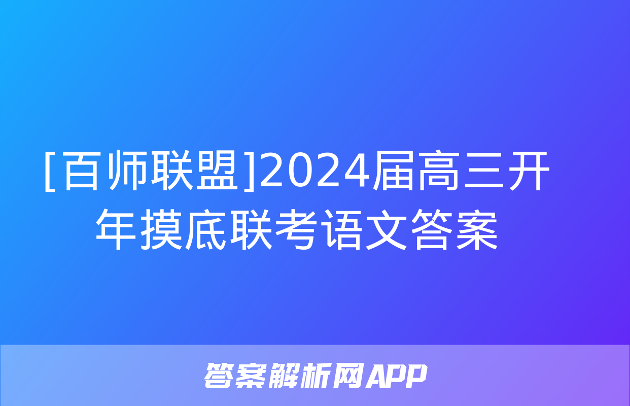 [百师联盟]2024届高三开年摸底联考语文答案