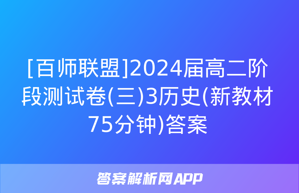 [百师联盟]2024届高二阶段测试卷(三)3历史(新教材75分钟)答案