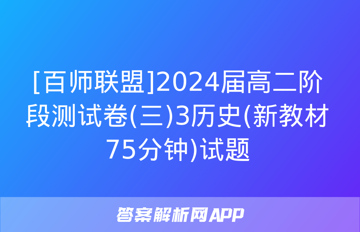 [百师联盟]2024届高二阶段测试卷(三)3历史(新教材75分钟)试题