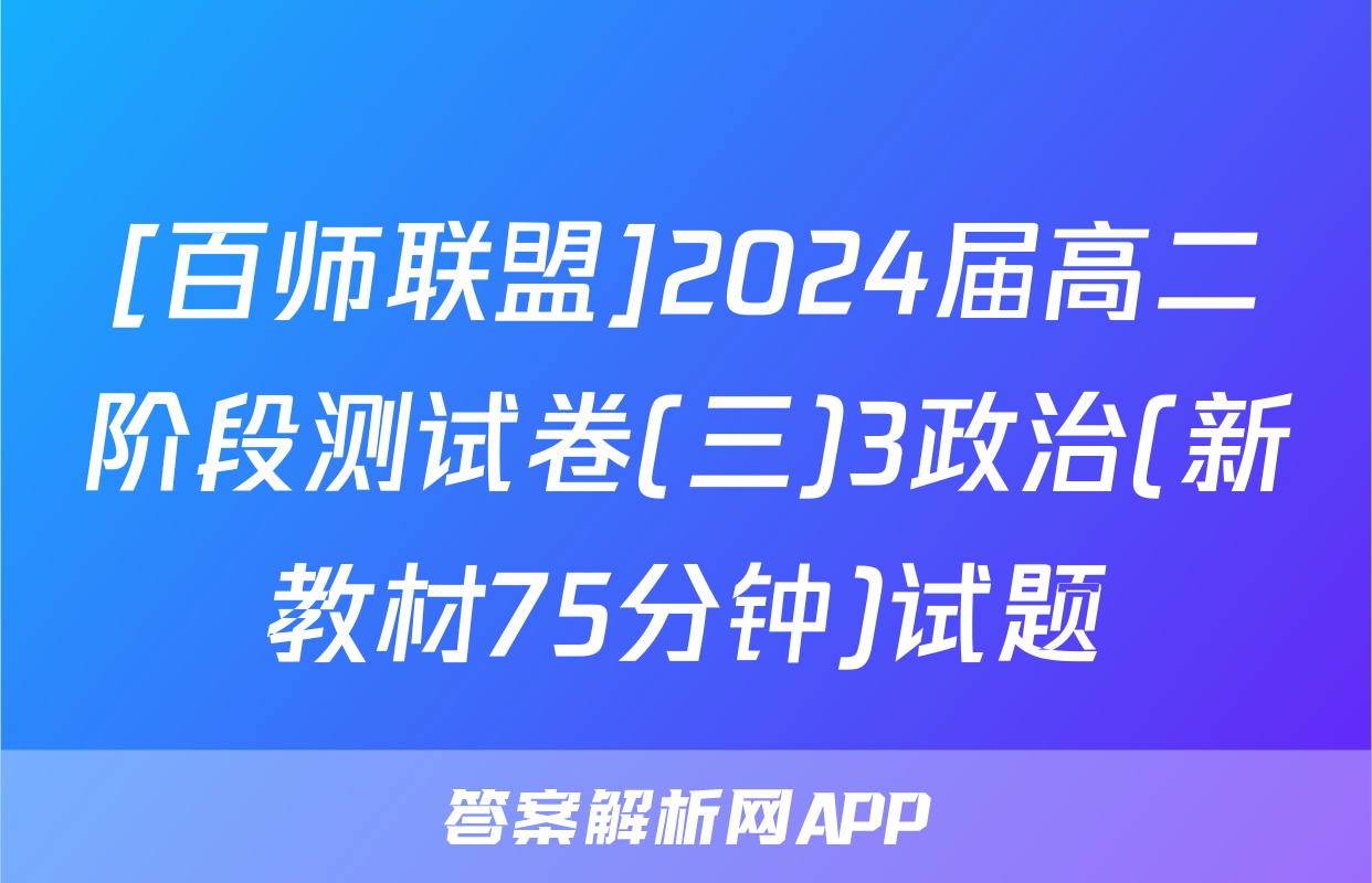 [百师联盟]2024届高二阶段测试卷(三)3政治(新教材75分钟)试题