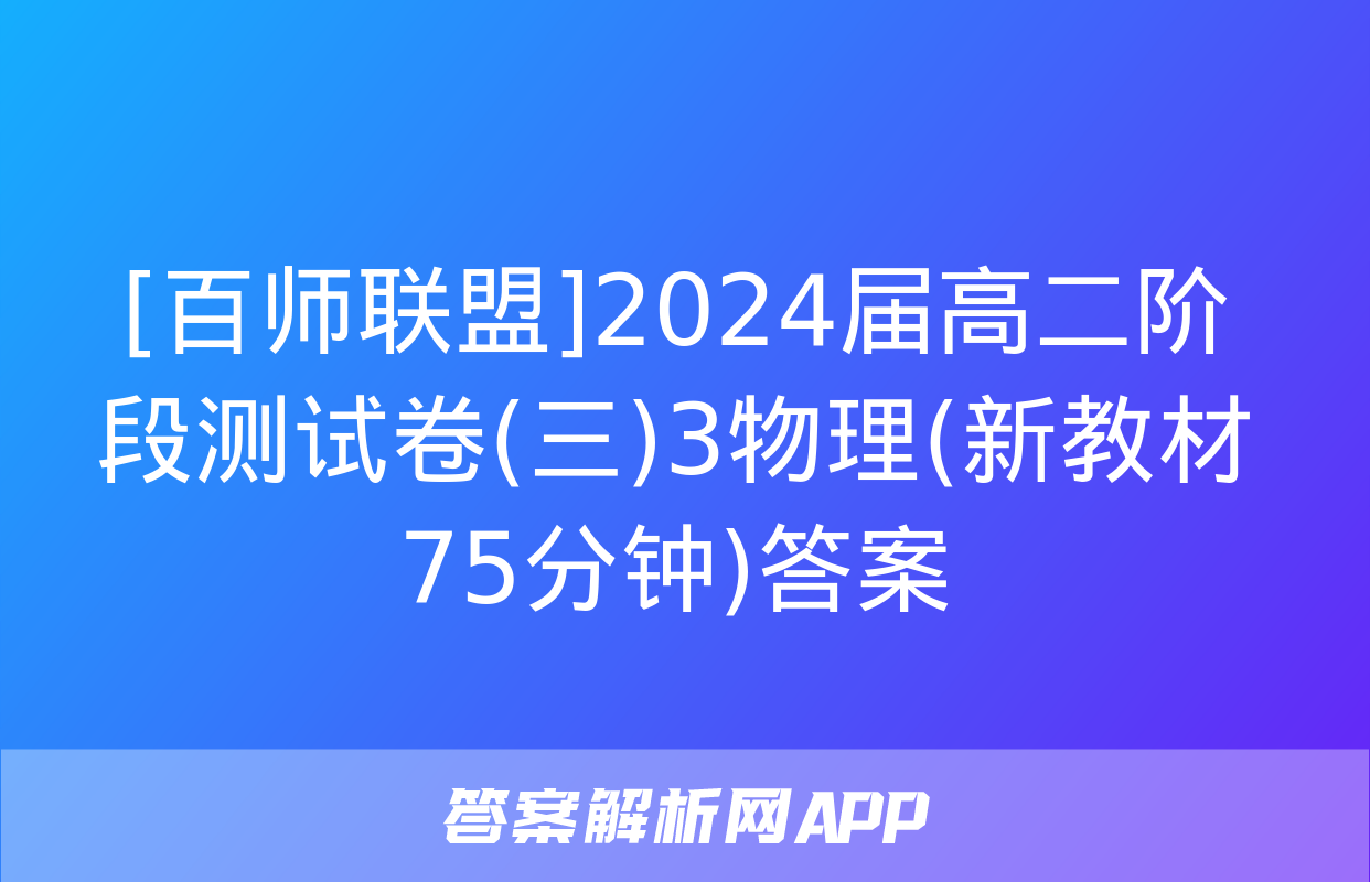 [百师联盟]2024届高二阶段测试卷(三)3物理(新教材75分钟)答案