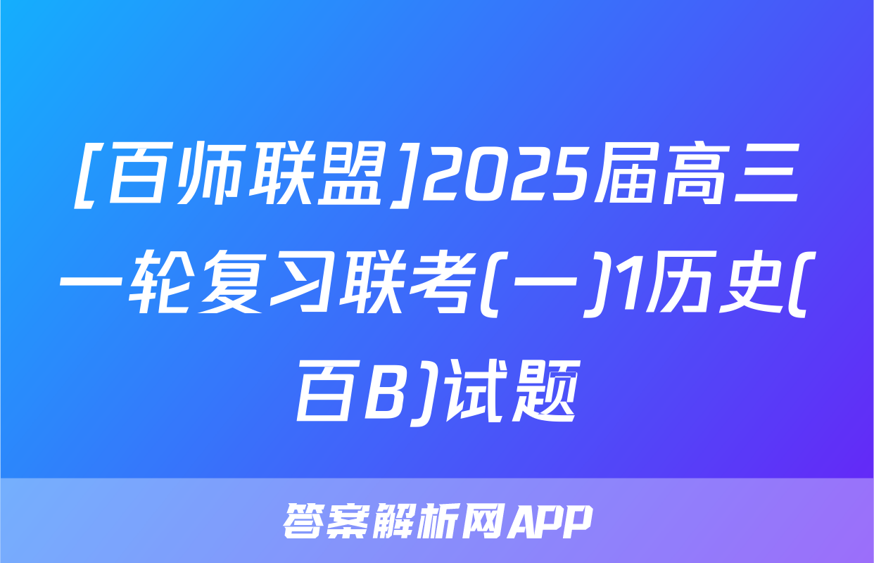 [百师联盟]2025届高三一轮复习联考(一)1历史(百B)试题