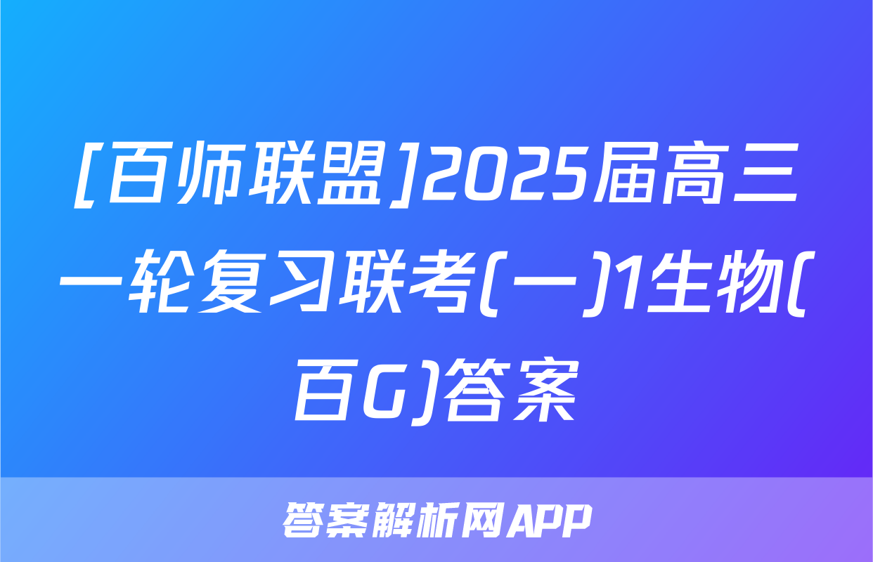 [百师联盟]2025届高三一轮复习联考(一)1生物(百G)答案